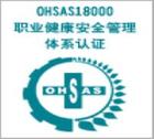 OHSAS18001ϵ֤ OHSAS18001֤ѯ